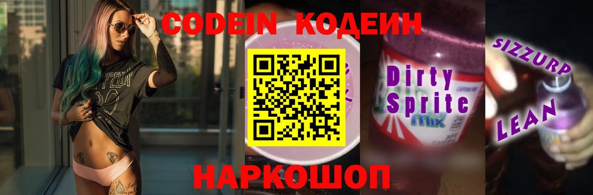 Codein Purple Drank  Кодеиновый сироп Lean напиток Lean (лин)  Мурино  Вход с VPN 