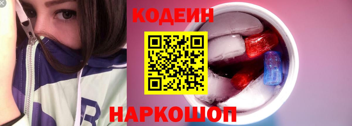 Кодеин Purple Drank Мурино
